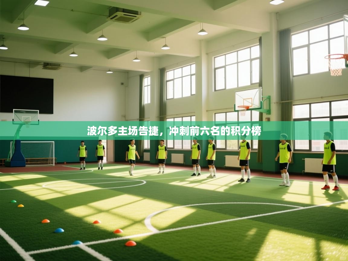 波尔多主场告捷，冲刺前六名的积分榜  第2张