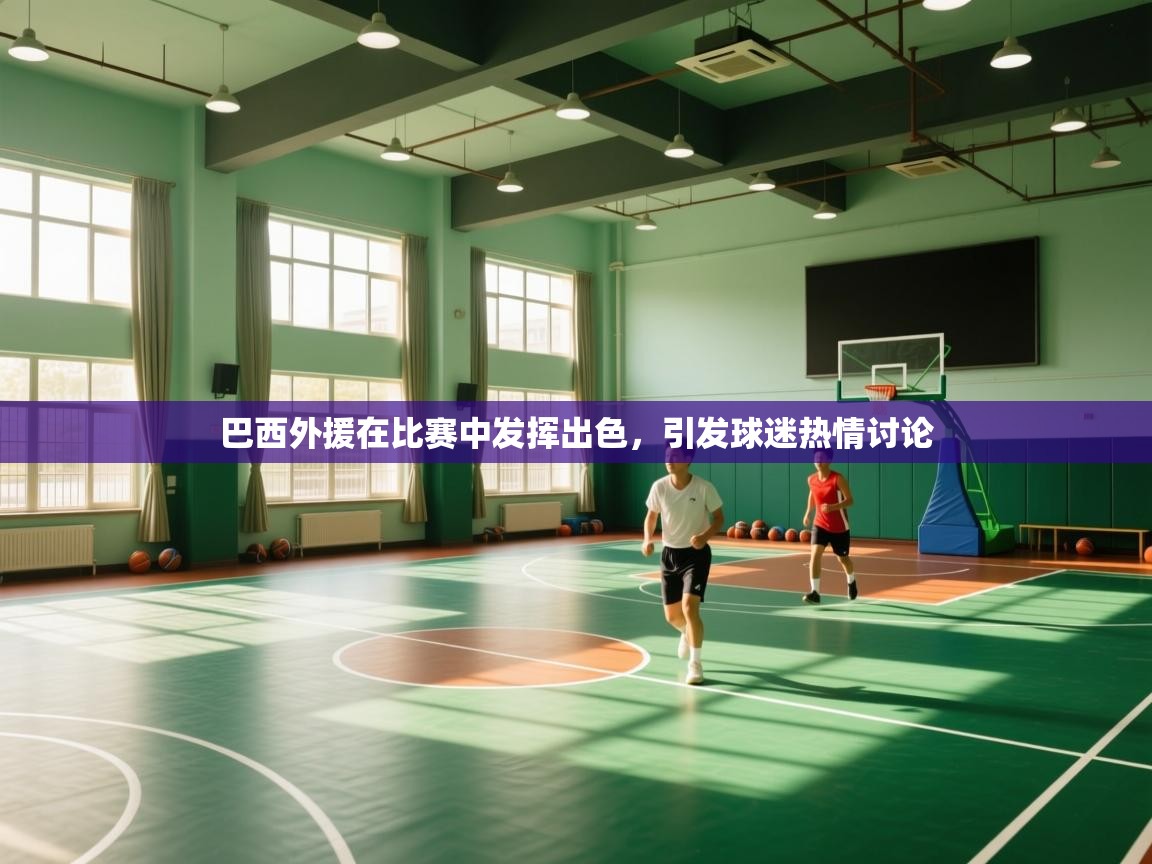 巴西外援在比赛中发挥出色，引发球迷热情讨论  第2张