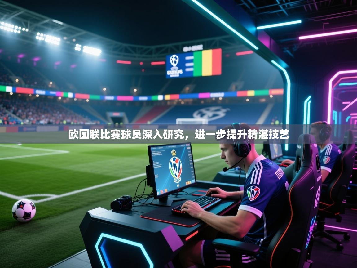 欧国联比赛球员深入研究，进一步提升精湛技艺  第2张