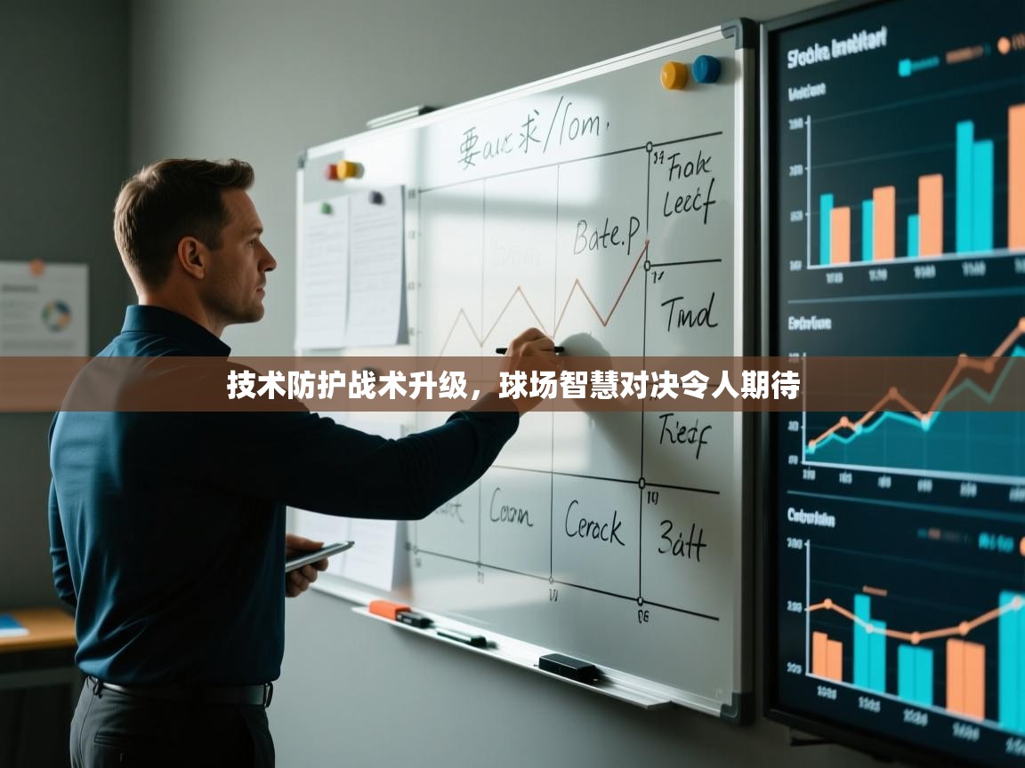 技术防护战术升级，球场智慧对决令人期待  第2张