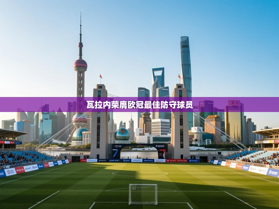 瓦拉内荣膺欧冠最佳防守球员  第2张