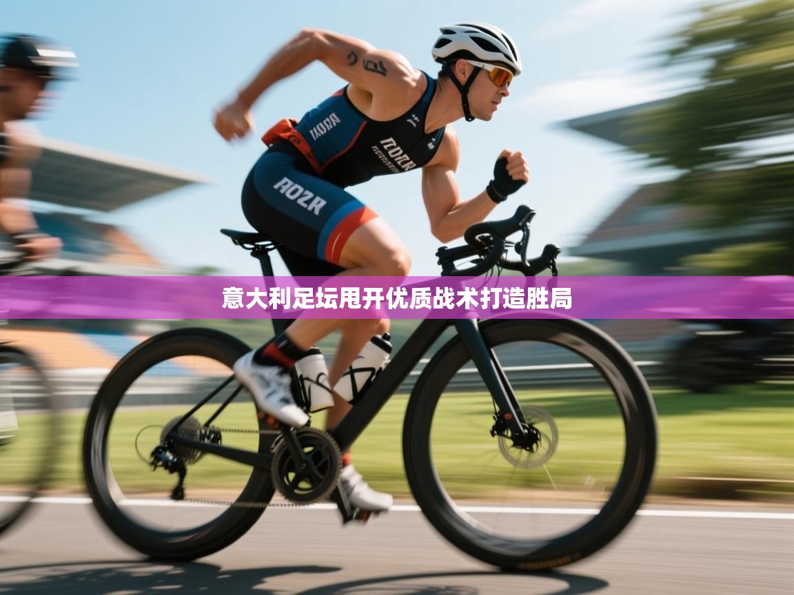 意大利足坛甩开优质战术打造胜局 第1张