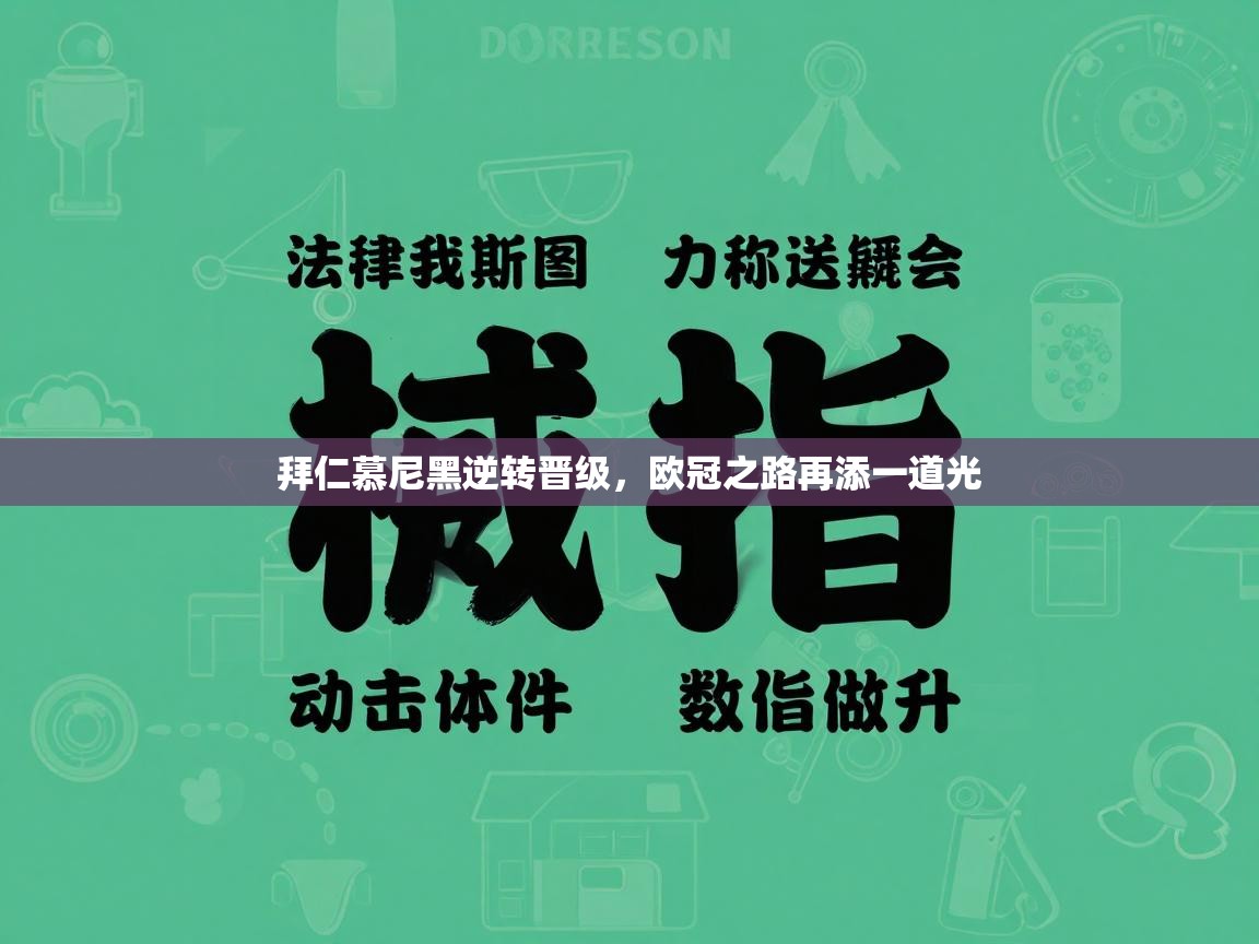 拜仁慕尼黑逆转晋级，欧冠之路再添一道光  第2张