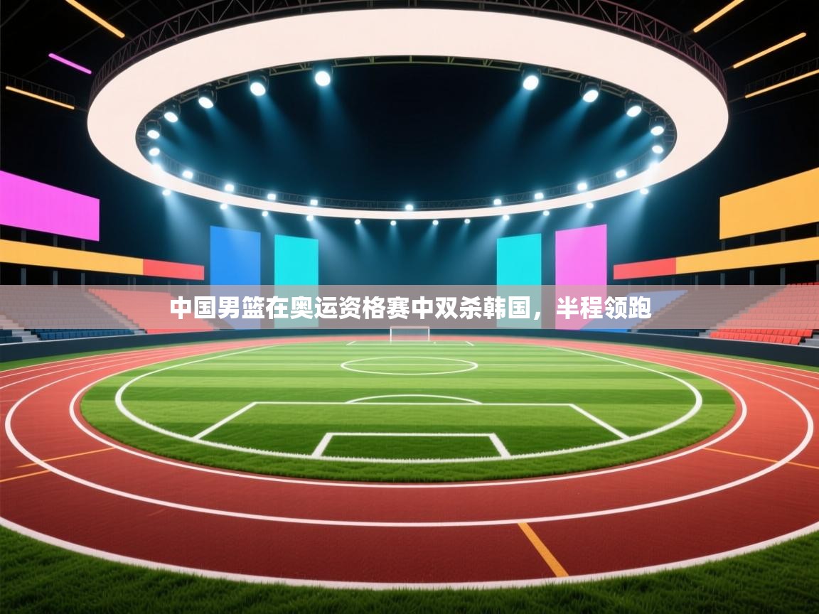 中国男篮在奥运资格赛中双杀韩国，半程领跑  第2张