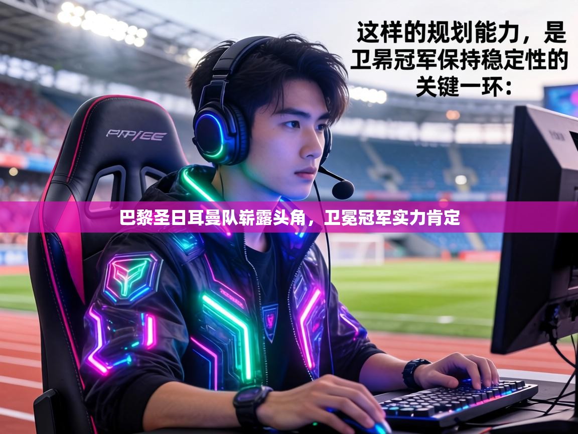 巴黎圣日耳曼队崭露头角，卫冕冠军实力肯定  第2张