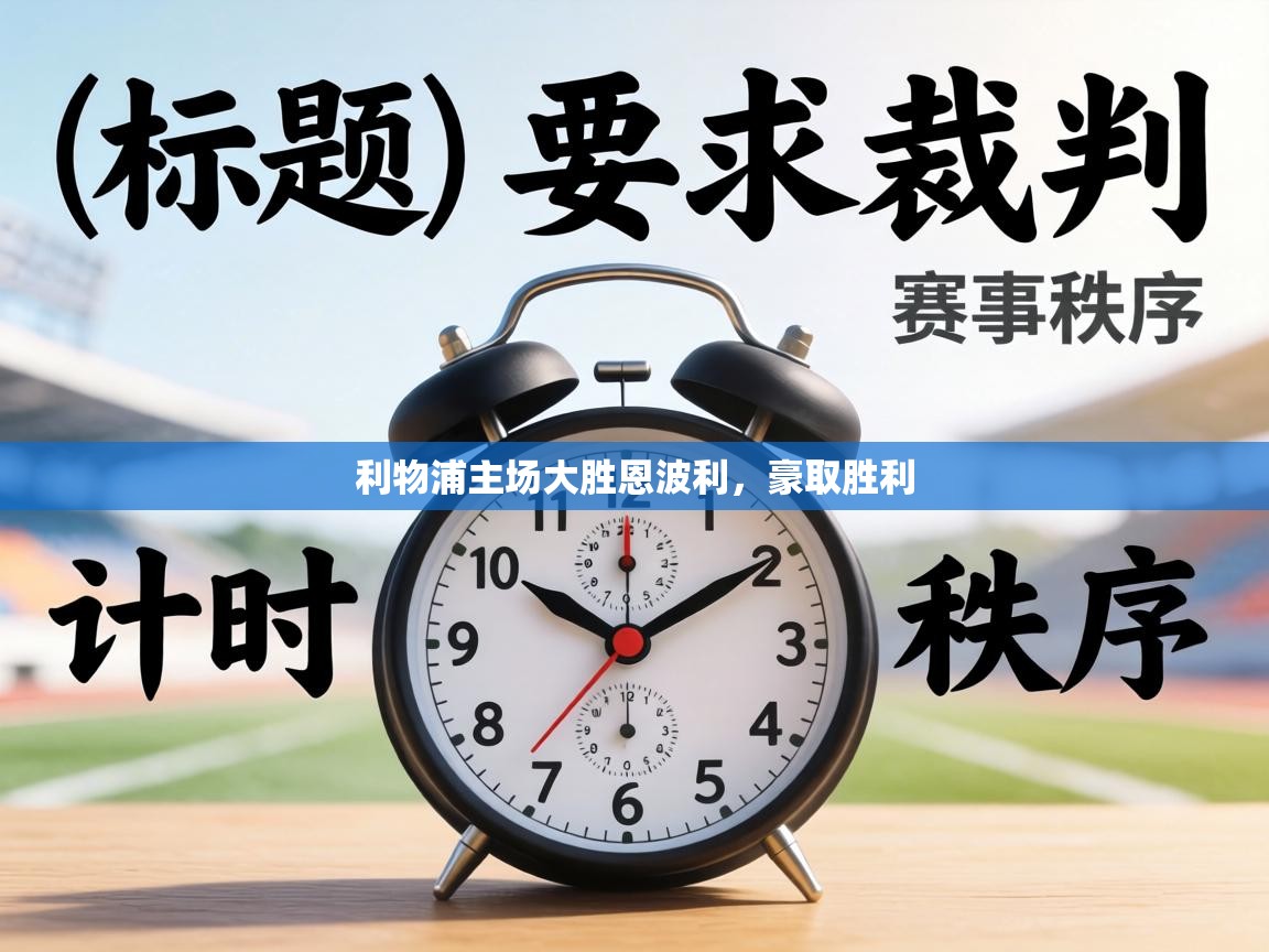 利物浦主场大胜恩波利，豪取胜利