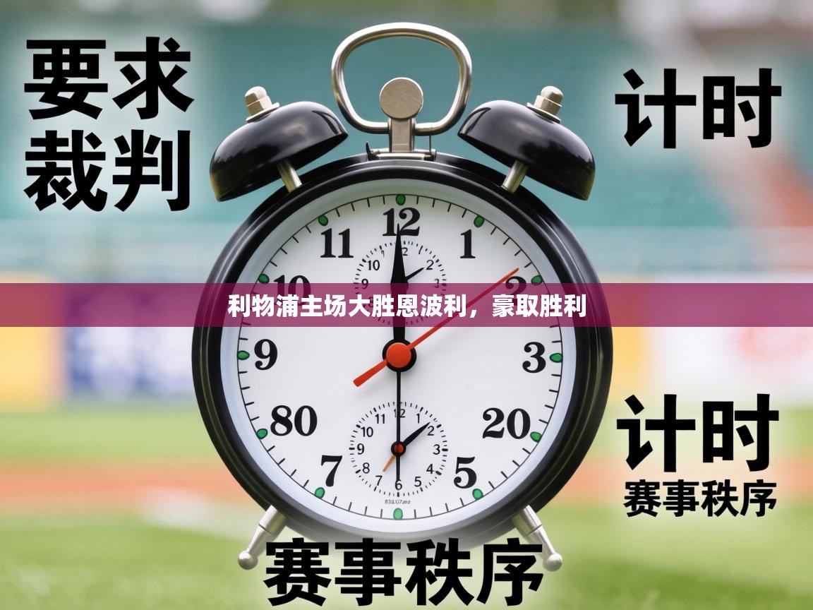 利物浦主场大胜恩波利，豪取胜利  第2张