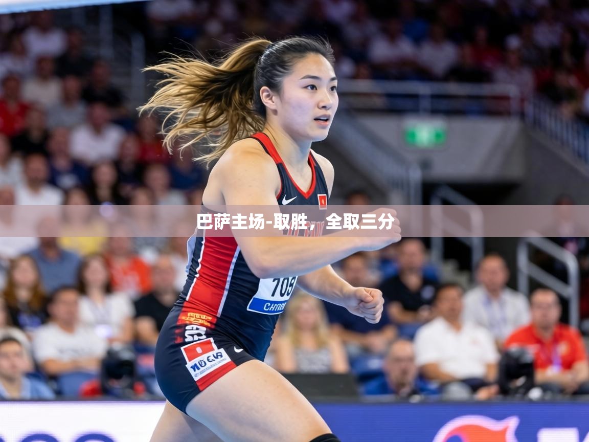 巴萨主场-取胜,全取三分 第1张