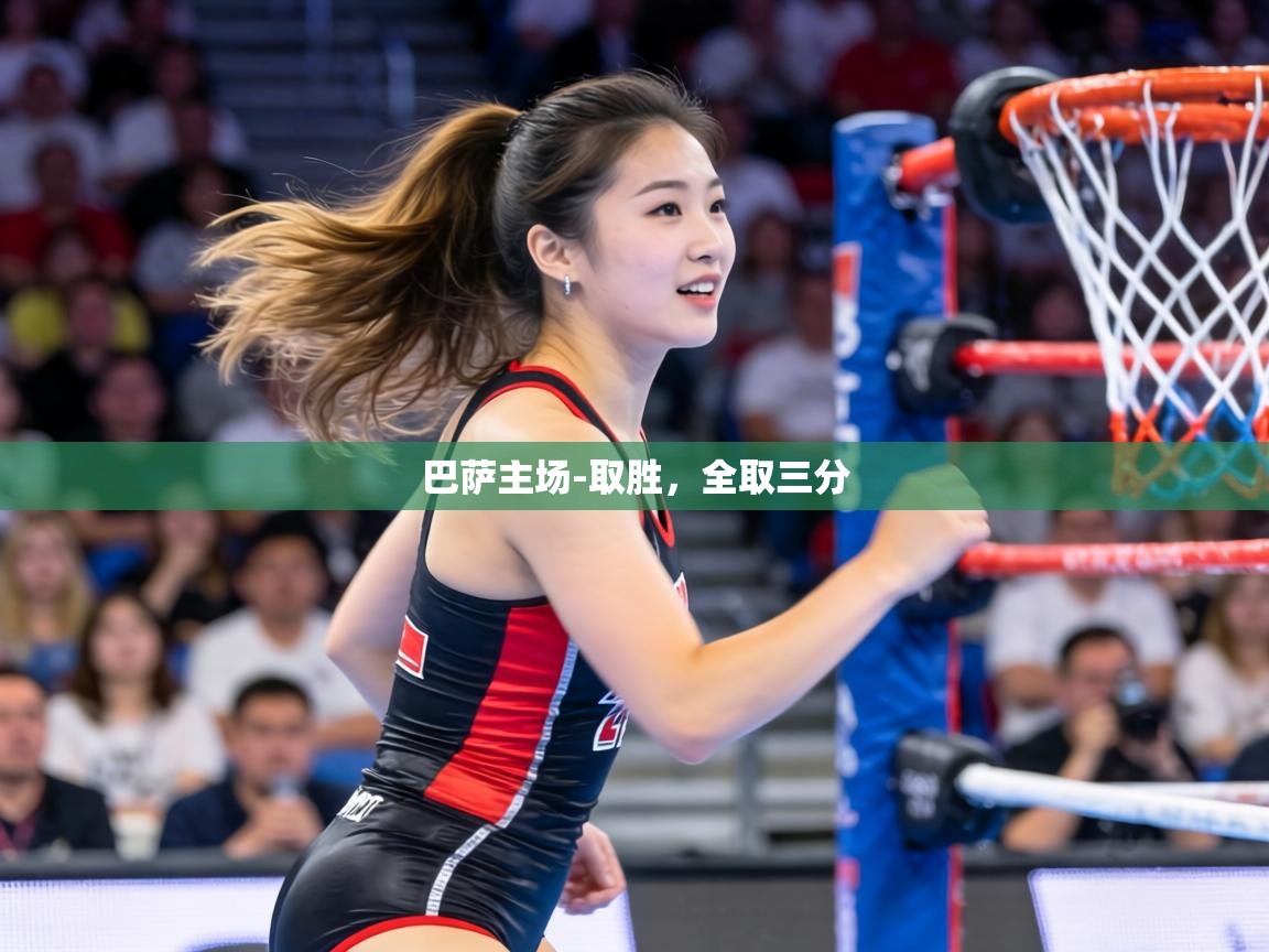 巴萨主场-取胜,全取三分 第2张
